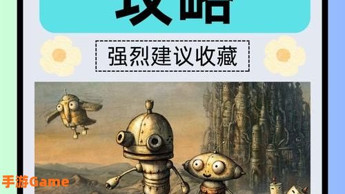 机械迷城文字攻略
