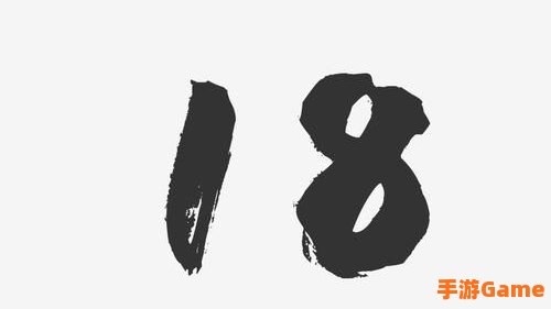 18个字