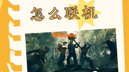 求生之路怎么联机