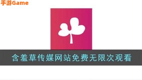含羞草传媒网站免费进入在线观看