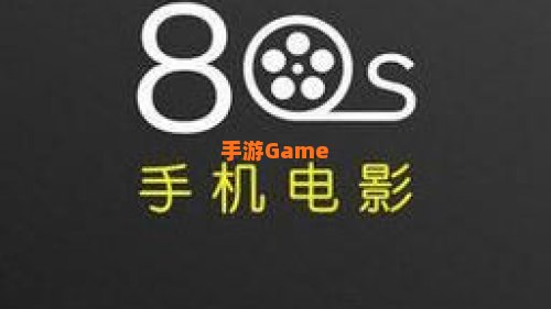 手机电影80s下载