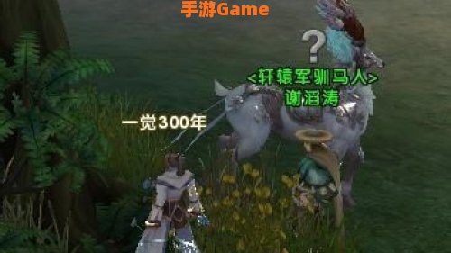 轩辕传奇坐骑怎么抓