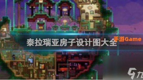 泰拉瑞亚房子设计图