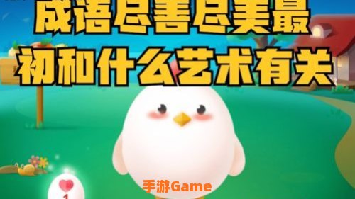 尽善尽美蚂蚁庄园