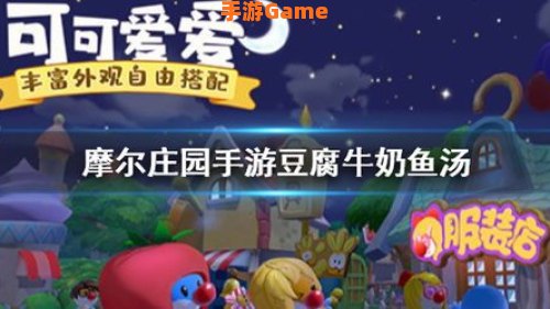 摩尔庄园牛奶鱼群汤