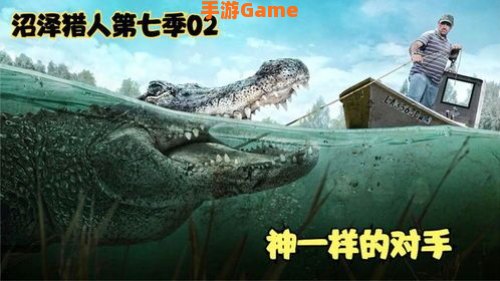 沼泽猎手8