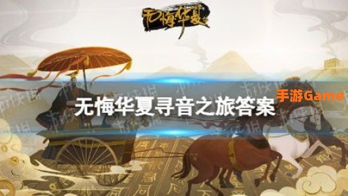 无悔华夏寻音之旅第五篇答案