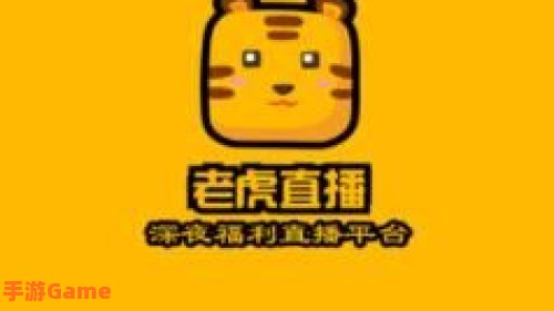 老虎直播