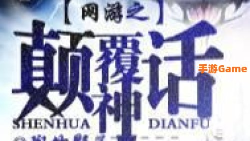 网游之颠覆神话