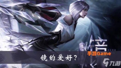 王者荣耀镜怎么玩