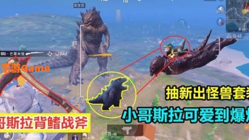 和平精英哥斯拉模式怎么玩