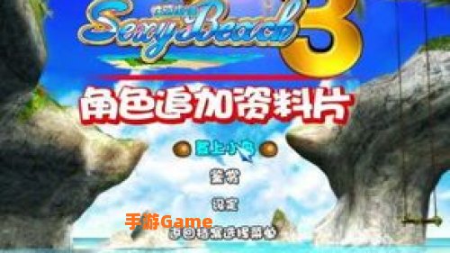 性感沙滩3下载