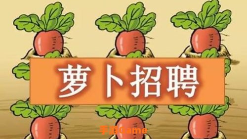 萝卜招聘
