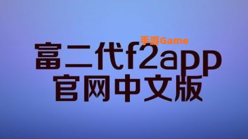 富二代f2app下载安装地址