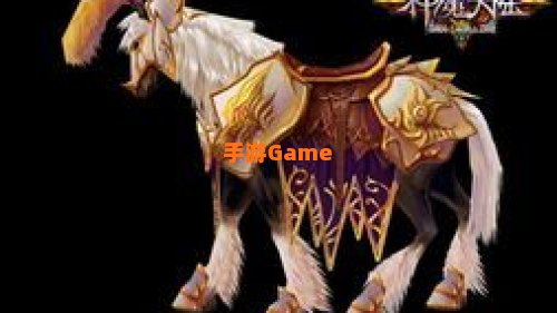 神魔大陆坐骑