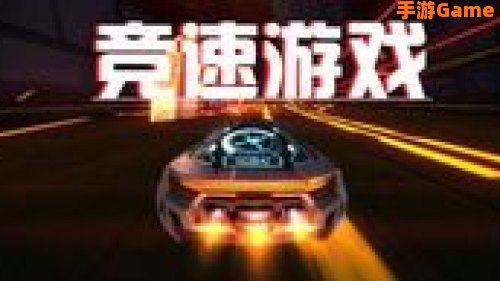 竞速类游戏