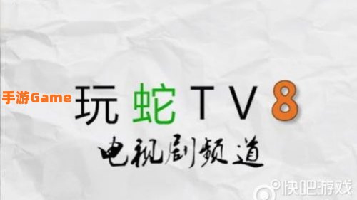 玩蛇tv8