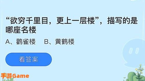 欲穷千里目更上一层楼蚂蚁庄园