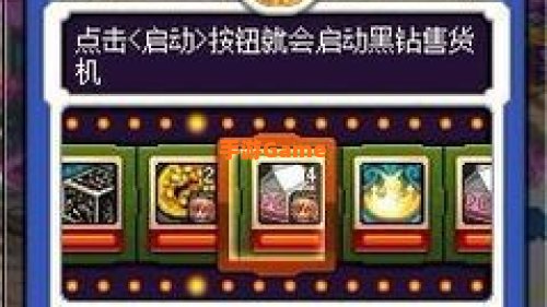 dnf高级黑钻售货机