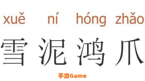成语雪泥鸿爪是形容
