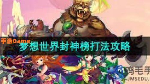 梦想世界封神副本
